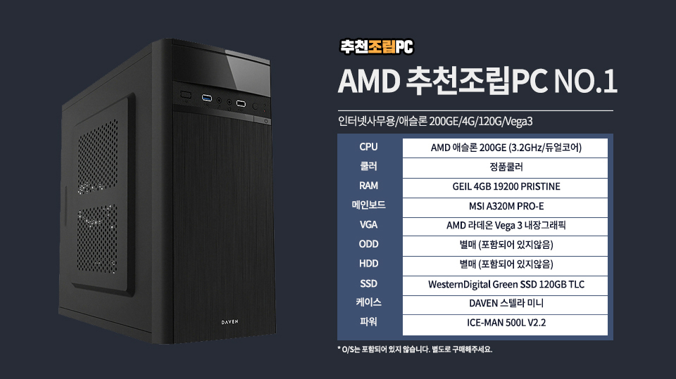 [AMD] 추천조립PC NO.1 (인터넷사무용+애슬론 200GE+4G+120G+Vega3) - 아이마켓